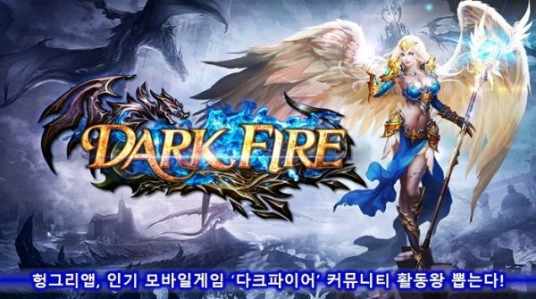 다크파이어 헝그리앱, "짜릿한 댓글액션, 밥알로 돌아온다!"