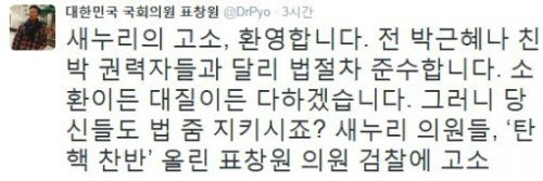 표창원 “새누리당 고소, 환영한다… 박근혜나 친박 권력자들과 달리 법절차 준수해”