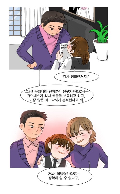 휴먼패스, 친자확인 유전자검사 웹툰 공개