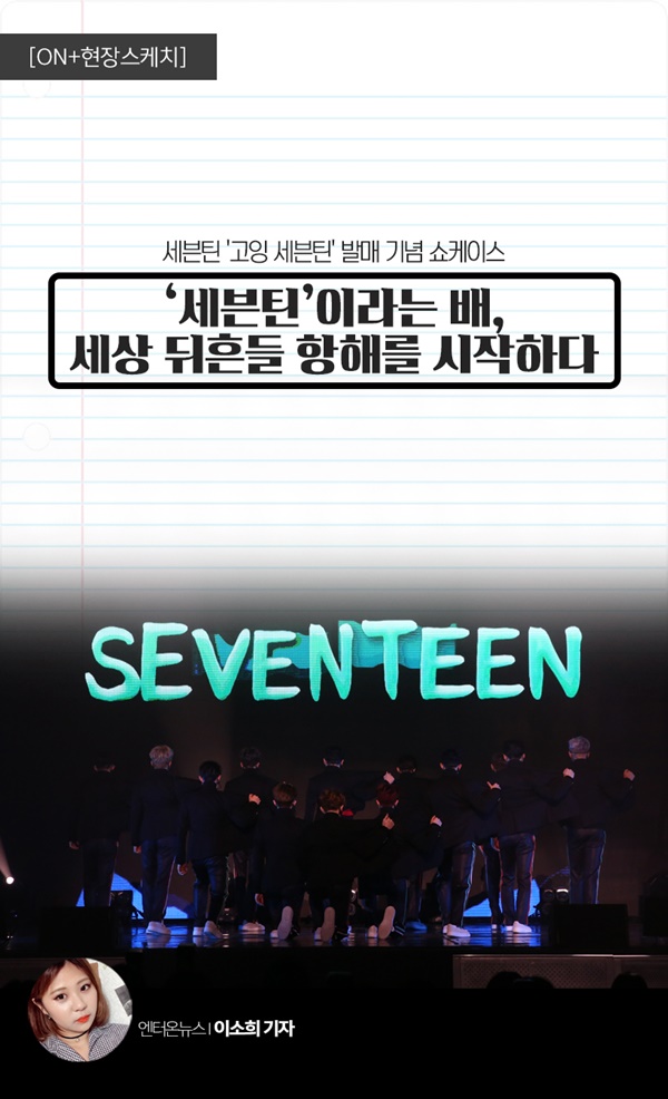 [ON+현장스케치｜세븐틴] ‘세븐틴’이라는 배, 세상 뒤흔들 항해를 시작하다 