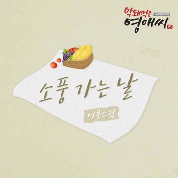 어쿠스윗, ‘막영애15’ OST 합류...‘소풍가는 날’ 발표 