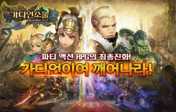 모바일 ARPG '가디언소울', 대규모 업데이트 통해 유저편의 강화