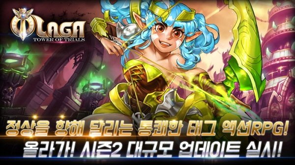 모바일 ARPG '올라가', 시즌2 업데이트 및 원스토어 전격 출시