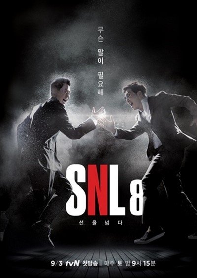 ‘SNL코리아8’, 24일 시즌 마무리 “새로운 모습으로 찾아뵙겠다”