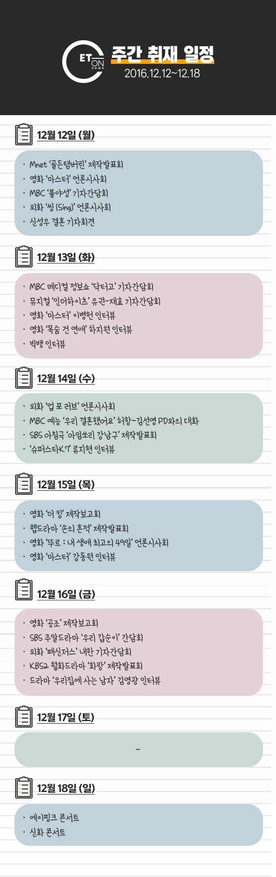 <이번 주 엔터온뉴스 기자들의 발자국이 찍힐 곳입니다>