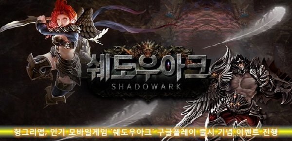 인기 모바일 ARPG '쉐도우아크', 유저 커뮤니티 이벤트 전개