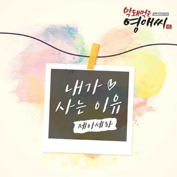 제이세라, ‘막영애15’ OST 합류...따뜻한 겨울 발라드 