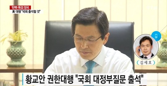 황교안 대정부질문 출석키로, 국민에게 국정 관리방향 말씀드리겠다 