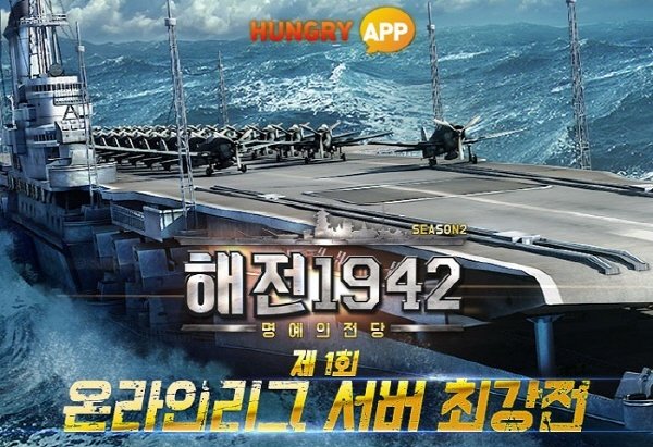 헝그리앱, '해전1942' 시즌2 업데이트 기념 '서버최강전' 생중계