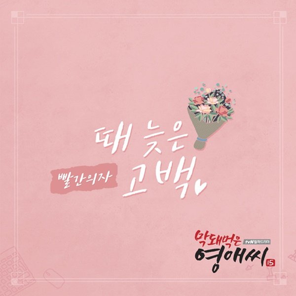 빨간의자, ‘막영애15’ OST ‘다시 시작해’ 발표 