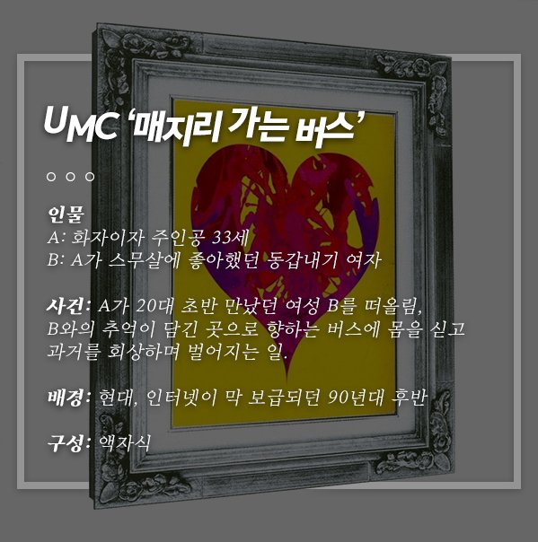 [ON+유지훈의 힙합읽기] ‘매지리 가는 버스’-UMC