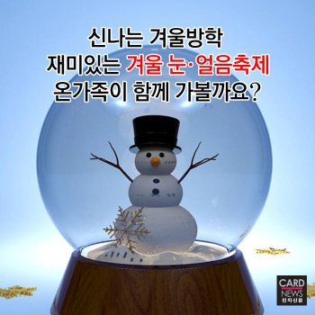 [카드뉴스]신나는 겨울방학, 가볼만한 눈·얼음축제