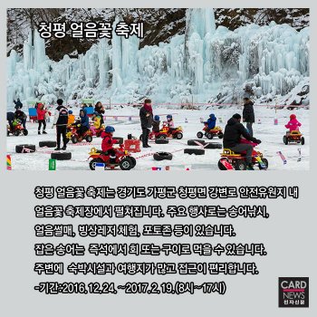 [카드뉴스]신나는 겨울방학, 가볼만한 눈·얼음축제