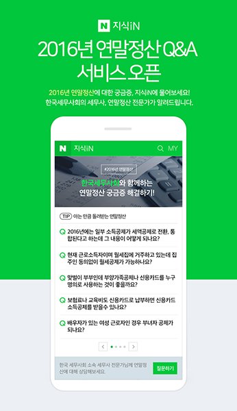 네이버 지식iN ‘연말정산 특별판’에서 연말정산 관련 알짜 정보 제공