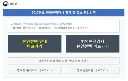 병무청 홈페이지, 병역판정검사 일자 및 장소 선택 직접 가능하다 '준비물은?'