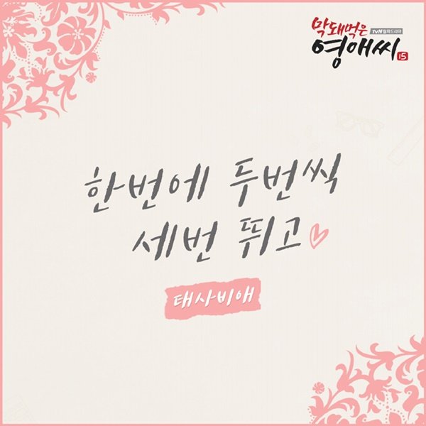 태사비애, ‘막영애15’ OST 오늘(3일) 정오 공개 