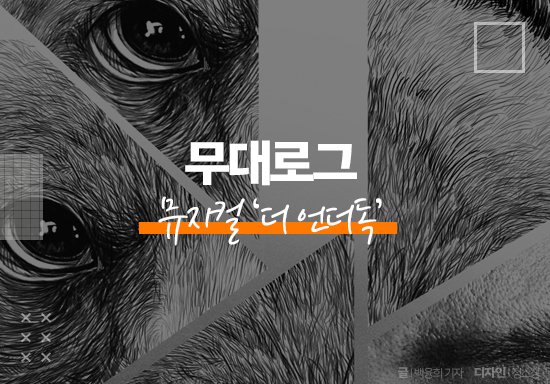 [ON+무대로그┃‘더 언더독’] 세상으로부터 버림받은 개들의 삶…그들의 운명은? 