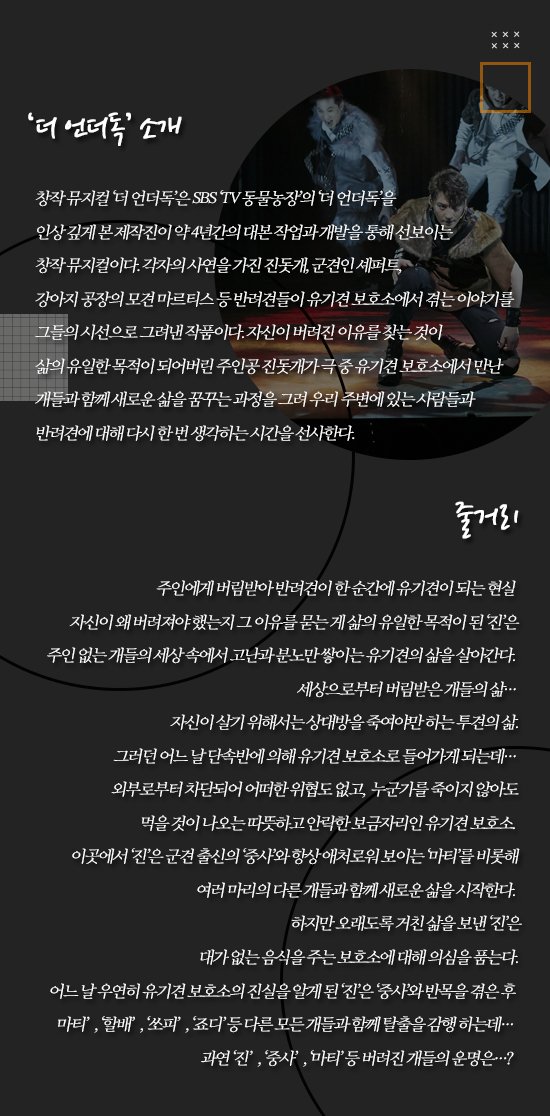 [ON+무대로그┃‘더 언더독’] 세상으로부터 버림받은 개들의 삶…그들의 운명은? 