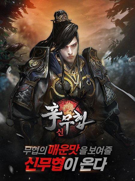 팡게임, 무협 MMORPG ‘신(辛)무협’ 사전등록 개시!