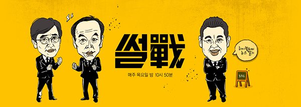 채널A <외부자들>과 JTBC <썰전> 비교