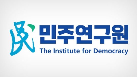 김용익 민주연구원장, 결국 사의 표명…“개헌 저지 문건 진상조사 정리해달라”