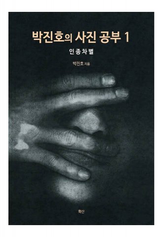 [새로 나온 책]박진호의 사진공부