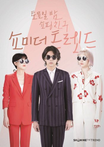 GS샵, `쇼 미 더 트렌드` 개편...스타일리스트 구동현 합류