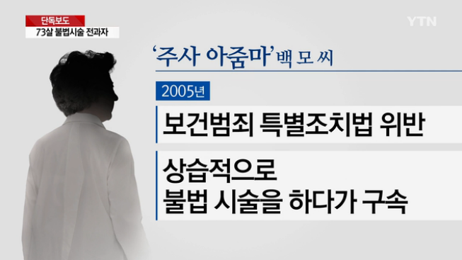 '베일 벗다' 주사아줌마 백선생, 73세 불법시술 전과자 "부유층서 불법 시술 대가로 3천만원 챙겨"