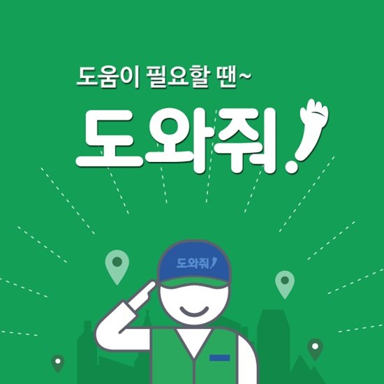 바쁜 맞벌이부부를 '도와줘!'앱 