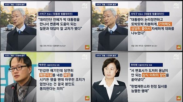 출처 : JTBC '뉴스룸'