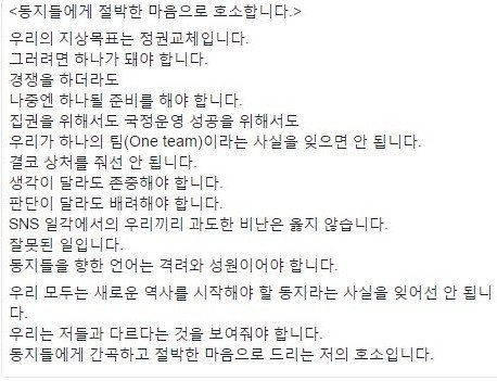 문재인 지지자들에 비난 자제 호소...“정권교체 위해 하나 돼야 한다”