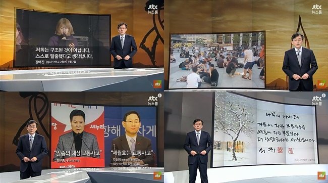 출처 :  JTBC '뉴스룸'