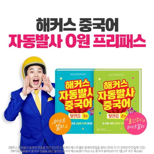 해커스 중국어 강좌, "6개월 무제한 프리패스에 수강료 환급까지"