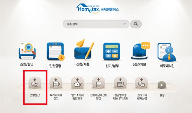 국세청, ‘연말정산 간소화서비스’ 오늘(15일)부터 시작