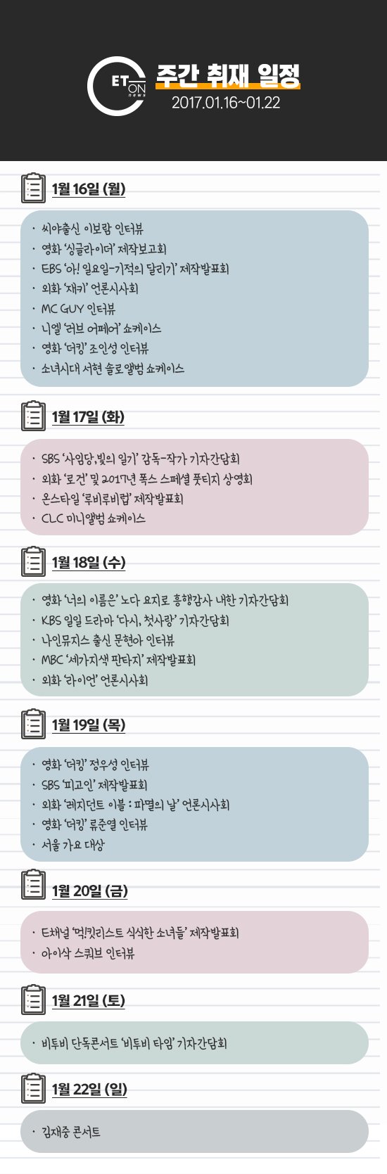 <이번 주 엔터온뉴스 기자들의 발자국이 찍힐 곳입니다>