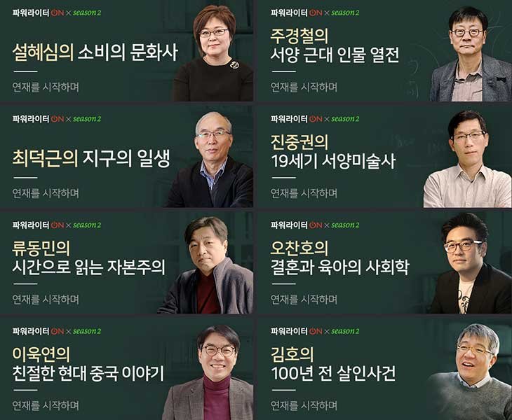 네이버, 인문·과학 지식 콘텐츠 ‘파워라이터 ON’ 시즌 2 연재 시작 