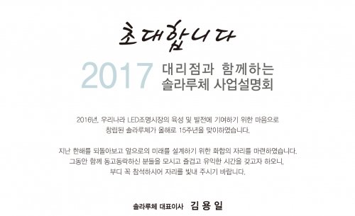 LED조명 시장의 ‘바로미터’ ㈜솔라루체 2017년 사업설명회 개최