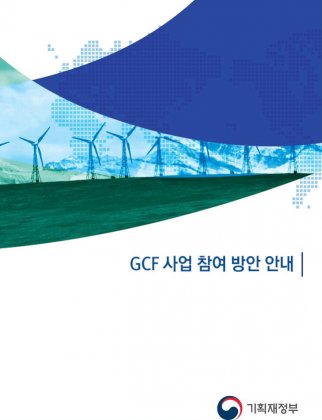 `녹색기후기금(GCF) 사업 참여 방안 안내` 전자책.