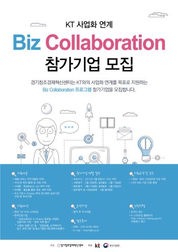 경기창조경제혁신센터, KT와 사업연계 스타트업 공모
