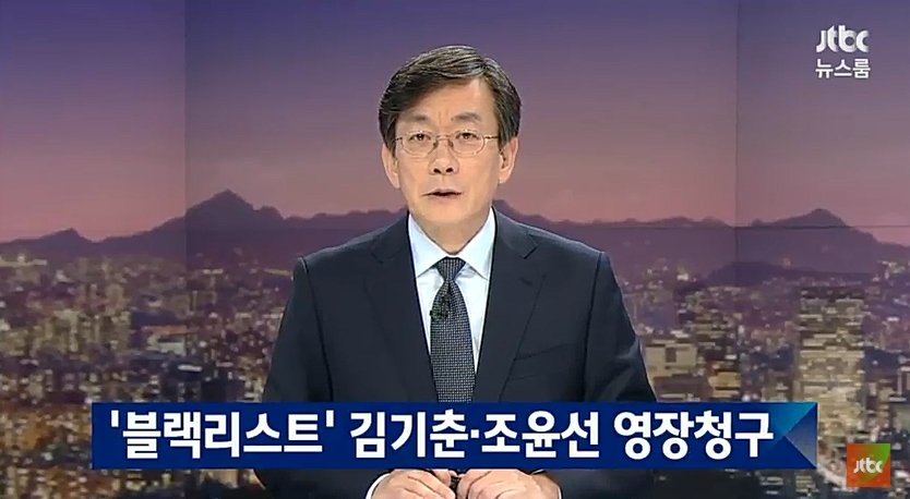 출처 : JTBC '뉴스룸'