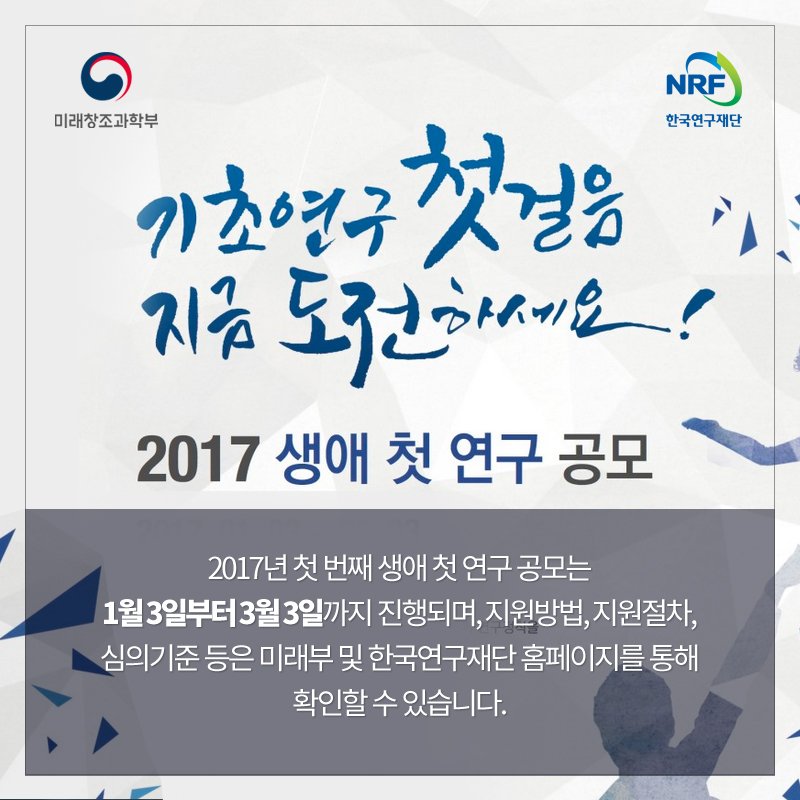 [카드뉴스] 신진 연구자에게 연구 기회를!…‘생애 첫 연구’ 지원