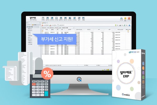 '얼마에요ERP'의 편리한 부가가치세 신고 기능 고객에게 큰 호응