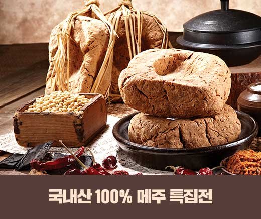 공영홈쇼핑, 2월 한달간 ‘전통 메주 특집전’ 진행