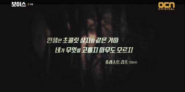 ‘보이스’ 스틸사진. 사진=OCN 방송 캡처