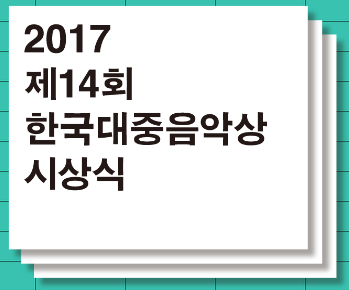 사진=한국대중음악상 홈페이지 캡처