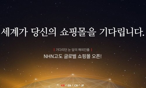 NHN고도, 해외 역직구 소비자들 위한 글로벌 창업 서비스 출시