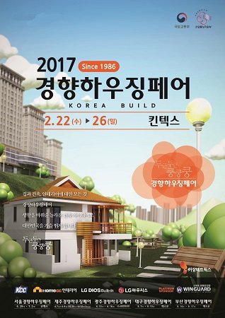 2017 건축 산업 동향을 한눈에, 경향하우징페어 킨텍스 개최