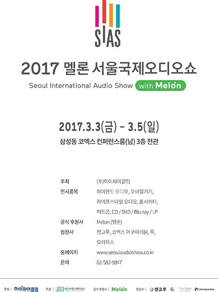 멜론, ‘2017 멜론 서울국제오디오쇼’ 공식 후원