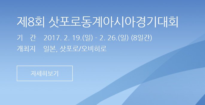 사진=2017 삿포로 동계 아시안게임 홈페이지 캡처 