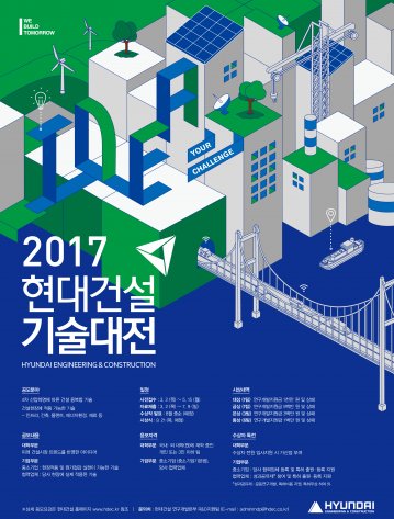 '2017 현대건설 기술대전 포스터'. 사진=현대건설
 